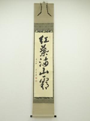 前大徳　小堀定泰筆　「紅葉海山霧」一行書　肉筆紙本掛軸（共箱）